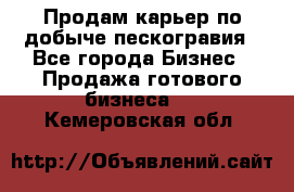 Продам карьер по добыче пескогравия - Все города Бизнес » Продажа готового бизнеса   . Кемеровская обл.